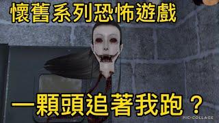 【恐怖遊戲】懷舊恐怖遊戲 小頭追我好害羞?【聽說我叫卯咪】《Eyes》