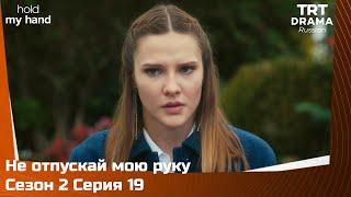 Не отпускай мою руку Сезон 2 Серия 19 @TRTDrama_Ru