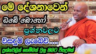 මේ දේශනාවෙන් ඔබේ බොහෝ ප්‍රශ්නවලට විසඳුම් ලැබේවි/ වැලිමඩ සද්ධාසීල ස්වාමීන් වහන්සේ #budubana #asapuwa