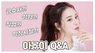 드디어 큐앤에이 Q&A ️ 투 머치 토커의 일대기 ㅋㅋㅋㅋㅋㅋㅋ (TMI 주의)