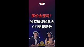 加拿大首次购房者商品及服务税（GST）减免政策温哥华房产最新闻#加拿大移民#温哥华房地产新闻Vancouver Real Estate Update市场预测、投资建议与房价走势分析加拿大建房温哥华