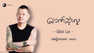 နောက်ဆုံးလူ (The Last Human) ၊ ဝေလ (Wai La)