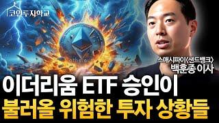 주목하세요! 이더리움 ETF 승인이 불러올 위태로운 투자 상황들 (백훈종 이사)