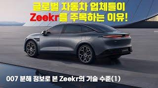 글로벌 자동차 업체들이 중국의 Zeekr를 주목하는 이유!  007 분해 정보로 본 Zeekr의 기술 수준.