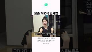 요즘 MZ식 인사법