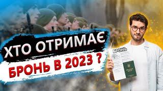 Бронювання військовозобов'язаних 2023. Хто отримає?