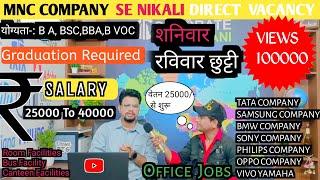 Mnc Noida Today Job Salary 25000/- To 40000/-घर बैठे मिलेगा नौकरी वेतन 25000/- Saturday Sunday Off