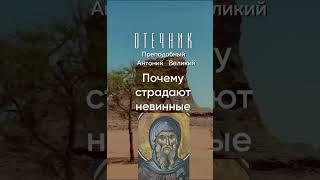 Преподобный Антоний Великий #святые #православие #православнаявера #антонийвеликий