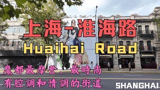 上海【淮海路】Shanghai [Huaihai Road], let’s experience the most fashionable  shopping paradise in SH！