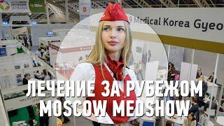 Выставка Moscow MedShow | Лечение за рубежом | Осень 2019