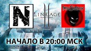 Стрим Lineage 2: ОБТ Х1 - ImbaShadow и NZLO Тестируют. Открытие 25 марта!