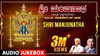 Shri Manjunatha Bhakthi Songs | Kannada Bhakti Geethegalu | Dr.Rajkumar, S.Janaki, M. Ranga Rao |