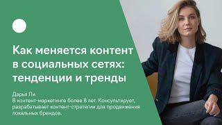 Как меняется контент в социальных сетях: тенденции и тренды