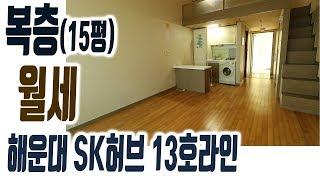 해운대 SK허브올리브 13호라인 복층 오피스텔 15평 원룸 월세 임대 [집주인TV]