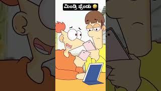  #kannada #funny #shorts