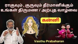 ராகுவும் , குருவும் தீர்மானிக்கும் உங்கள் திருமண/ அற்புத வாழ்வை | கன்னி | Kanni | Vasthu Prabaharan