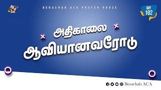 :அதிகாலை ஆவியானவரோடு - Day-102 (09-11-2024) || BERACHAH ACA