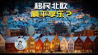 为什么“躺平享乐”的北欧不是留学和移民的主流选择？