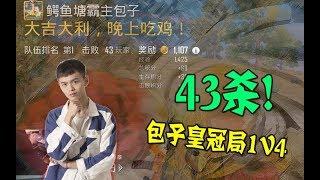 刺激战场：包子1v4皇冠局43杀吃鸡！打破纪录只差两杀！PUBG-M 43 KILLS