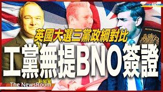 直播新聞室20240613｜工黨大選政綱 隻字不提BNO簽證 暗示要控制簽證＊施紀賢對華：合作的合作、挑戰的挑戰＊工黨：海外買家加徵物業印花稅＊保守黨、工黨、自民黨政策對比