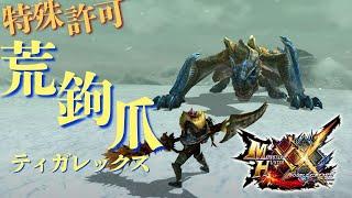 【MHXX】操虫棍使いが二つ名の荒鉤爪ティガレックスを攻略していく！！【モンハンダブルクロス / MHGU】#30-2