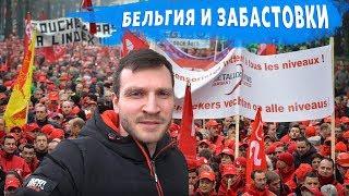 Бельгия и забастовки / Почему устраивают митинги в Европе / Жизнь за границей