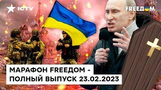 ГОД полномасштабной ВОЙНЫ - ИТОГИ | Марафон FREEДOM от 23.02.2023