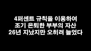 4퍼센트 규칙을 이용하여 조기 은퇴한 부부의 자산은 26년 지났지만 오히려 늘었다