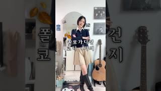 폴로가디건으로 해보는 가을코디 4가지 #가을코디 #가을데일리룩 #여자코디 #가디건코디 #폴로가디건 #폴로걸즈가디건 #koreanfashion