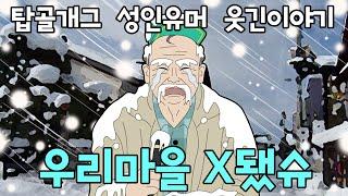 돌쇠 성인유머 개그3편 - 우리마을 X됐슈ㅠㅠ  #탑골개그 #성인유머 #웃긴이야기