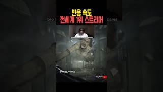 반응 속도 전세계 1위 스트리머