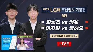 2024/09/30 #오늘_경기 : 한상조 vs 커제 / 이지현 vs 딩하오ㅣ제29회 LG배 조선일보 기왕전 8강