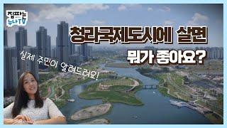 청라국제도시에 살면 뭐가 좋아요?실제 주민이 알려드려요(1/2)