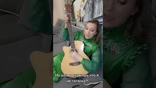 ТАТАРСКАЯ ПЕСЕНКА НА 2 АККОРДАХ! НОГАМИ ИГРАЮ НА БУБЕНЦАХ  #альбинакармышева #shorts