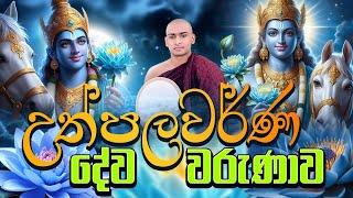 ශ්‍රී උත්පලවර්ණ දේව වරුණාව 🪻 Upulvan Deviyo Kavi Bana Matale Sumangala Himi Bana | Dewa Katha