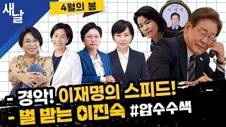 [노영희 전현희 최민희 김현] 대통령의 확고한 의지 / 내란 부패 세력에 대한 응징 본격 시작 등