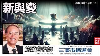 新與變 (約翰福音15:11-17) - 蘇穎睿牧師 [約翰福音研讀 - 第61講]