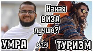 Сравнение двух типов Виз в Саудовскую Аравию: «Умра-виза»  и  «Туристическая виза». Какая лучше?