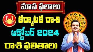 Karkataka Rashi Phalalu October 2024 | కర్కాటక రాశి ఫలాలు 2024 |  Monthly Horoscope 2024 | Machiraju