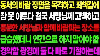 실화사연 동서의 바람 장면을 목격하고 죄책감에 잠 못 이루다 결국 서방님께 고백했더니 경악할 일이 벌어지고 마는데    사이다 사연,  감동사연, 톡톡사연