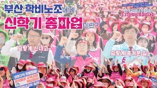 부산 학비노조에게, 신학기 총파업이란? (feat.질풍가도)