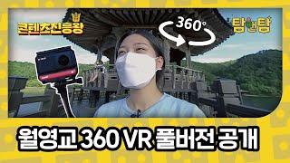 [탐앤탐 EP.17] 콘텐츠진흥왕이 360 카메라로 직접 찍은 월영교 풀버전 독점 공개