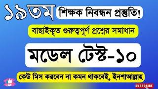 ১৯তম শিক্ষক নিবন্ধন প্রস্তুতি ২০২৪ । ১৯তম নিবন্ধন প্রস্তুতির সবচেয়ে গুরুত্বপূর্ণ টিপস! Model-10