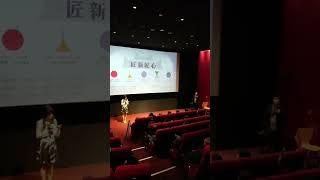 2020年 曹晏郡主持匠新匠心紀錄片首映會