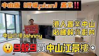 中山買樓Johnny報導：9蚊9即可上車中山江景住宅樓旁邊仲有大型鐵路站接駁香港深圳｜傳說中的中山版【樓市呼吸plan】究竟系咪好事｜發展商是否存在違規宣傳｜港人置業中山必睇影片｜中山樓盤｜大灣區