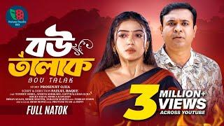 বউ তালাক | Bou Talak | Full Natok | Tonmoy Sohel | Athena Adhikary | Bangla New Natok 2024