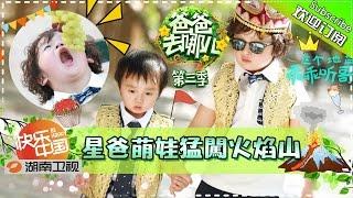 【ENG SUB】Dad, Where Are We Going S03EP7: Flaming Mountain Trip【Hunan TV Official 1080P】