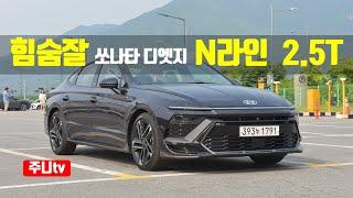 힘숨잘 쏘나타 디엣지 N라인 2.5터보 시승기, 2024 Hyundai Sonata N Line 2.5 T-GDI test drive, review