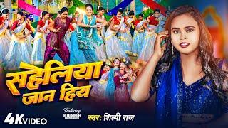 #Video | सहेलिया जान हिय | #Shilpi Raj | Saheliya Jaan Hiya | Bhojpuri Song 2024