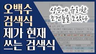  최근 제가 사용하는 검색식 공개합니다! ::: 급등주 단타 검색식